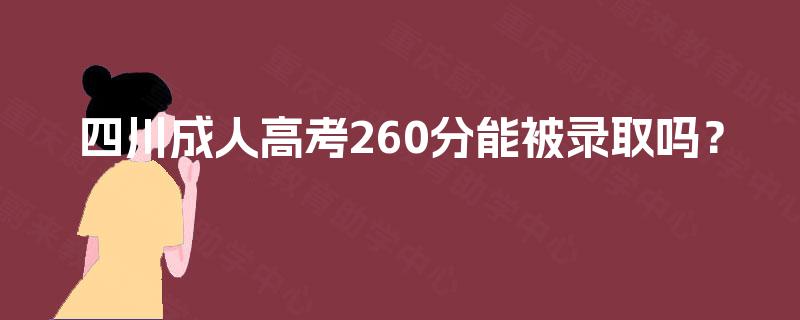 四川成人高考260分能被录取吗？