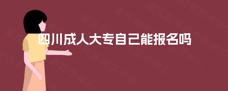 四川成人大专自己能报名吗