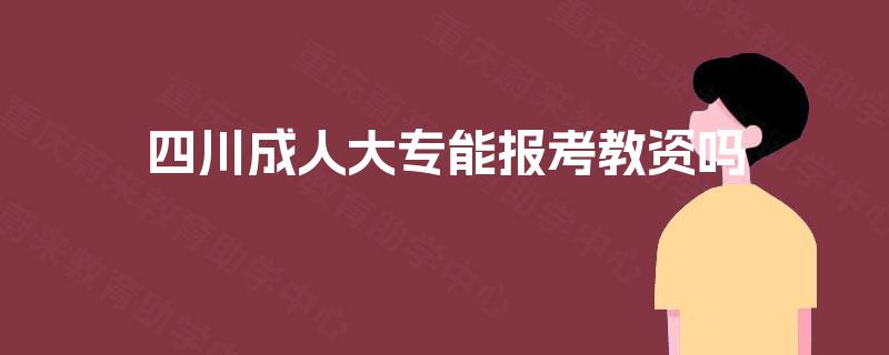 四川成人大专能报考教资吗