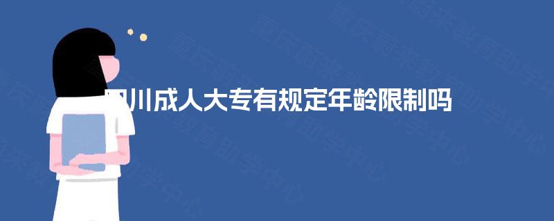 四川成人大专有规定年龄限制吗