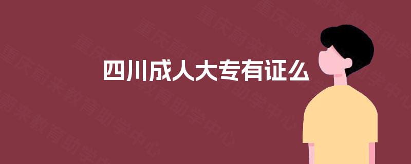 四川成人大专有证么