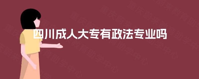 四川成人大专有政法专业吗