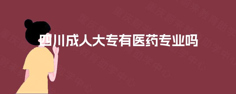 四川成人大专有医药专业吗