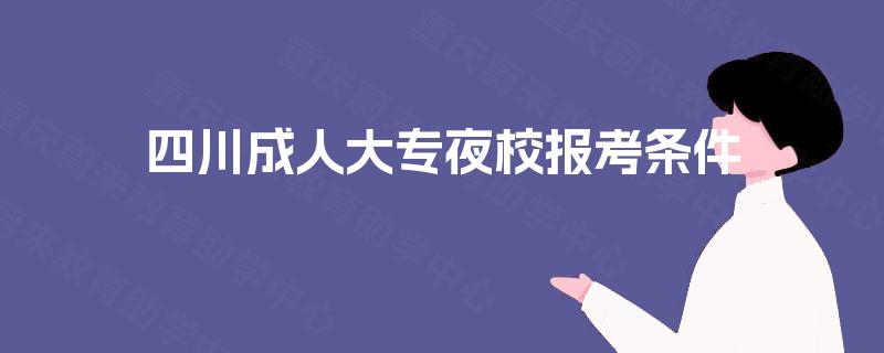 四川成人大专夜校报考条件