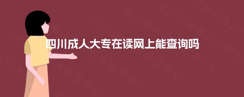 四川成人大专在读网上能查询吗