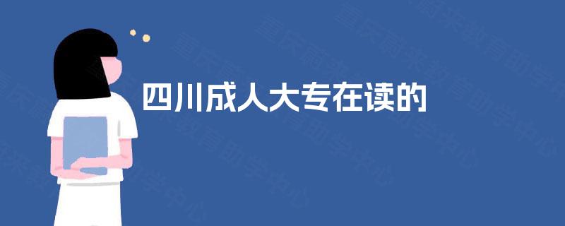 四川成人大专在读的