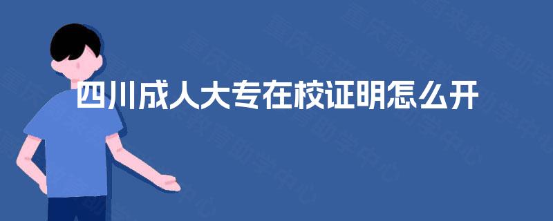 四川成人大专在校证明怎么开