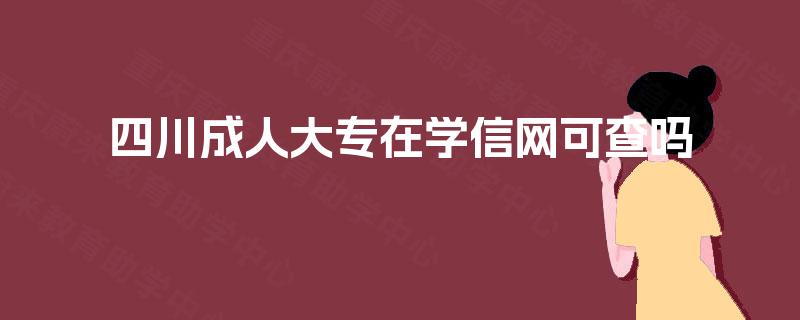 四川成人大专在学信网可查吗