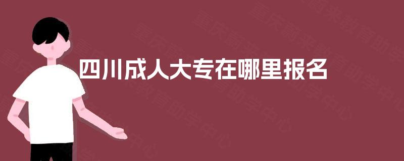 四川成人大专在哪里报名