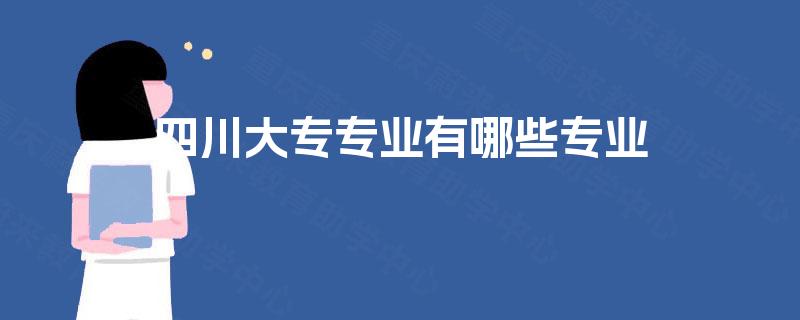 四川大专专业有哪些专业
