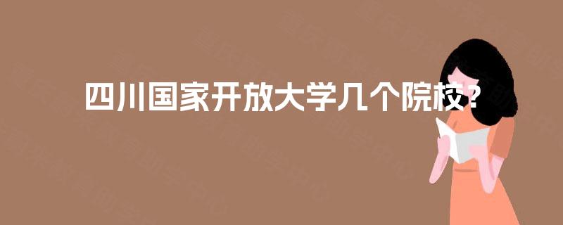 四川国家开放大学几个院校？