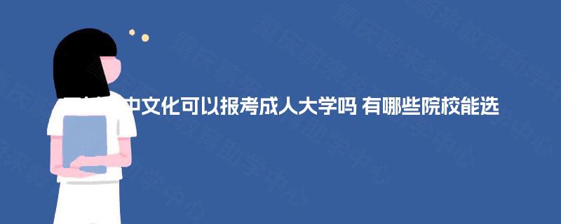 四川初中文化可以报考成人大学吗 有哪些院校能选
