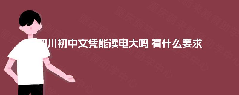 四川初中文凭能读电大吗 有什么要求