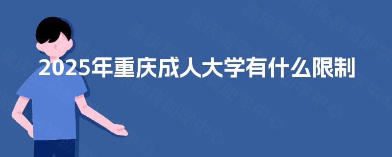 2025年重庆成人大学有什么限制