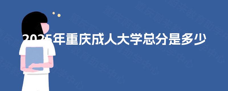 2025年重庆成人大学总分是多少