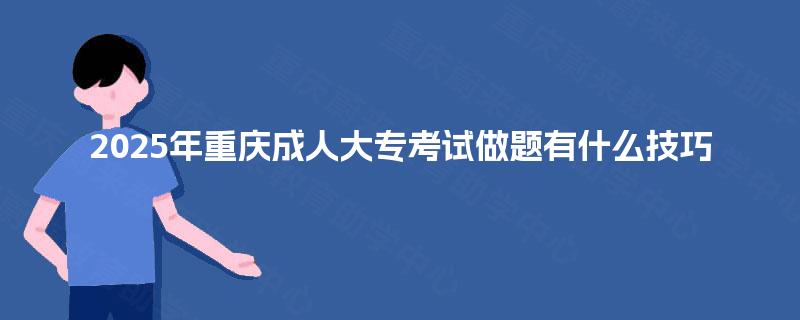 2025年重庆成人大专考试做题有什么技巧