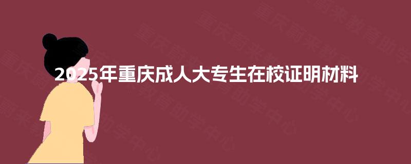 2025年重庆成人大专生在校证明材料