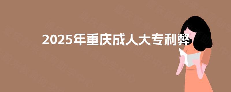 2025年重庆成人大专利弊