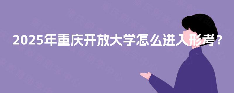 2025年重庆开放大学怎么进入形考？