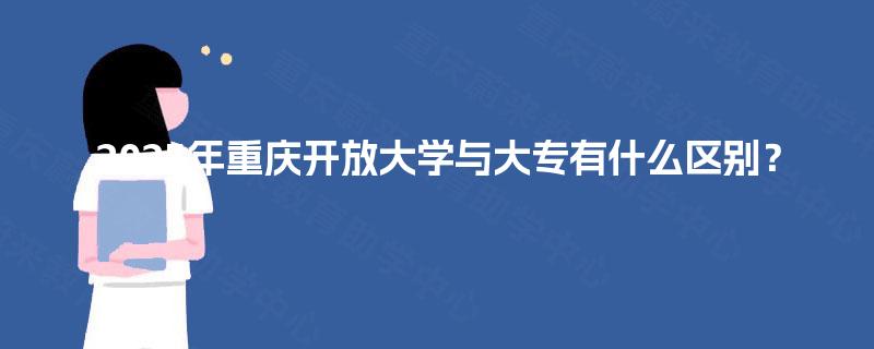 2025年重庆开放大学与大专有什么区别？