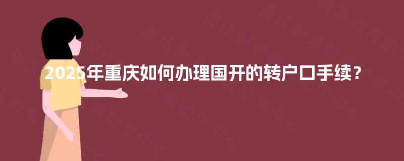 2025年重庆如何办理国开的转户口手续？