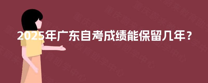2025年广东自考成绩能保留几年？