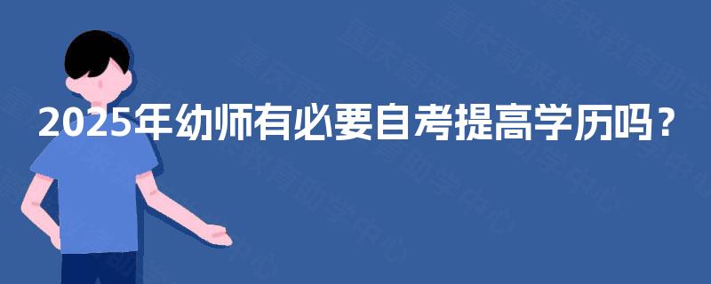2025年幼师有必要自考提高学历吗？