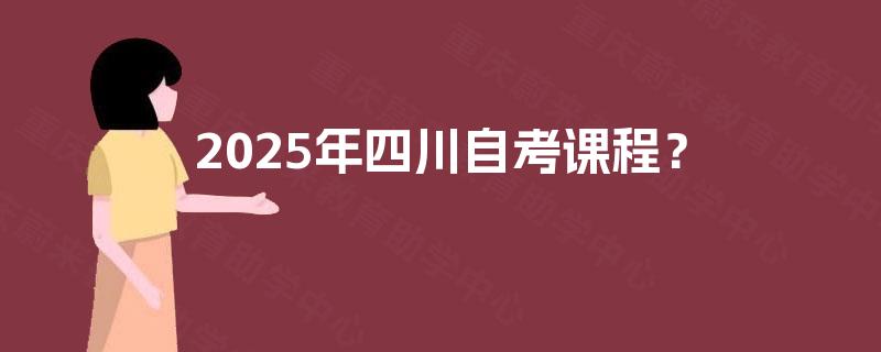 2025年四川自考课程？