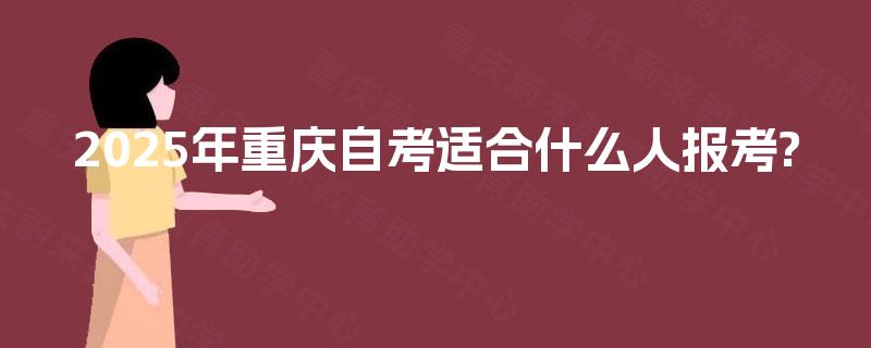 2025年重庆自考适合什么人报考?