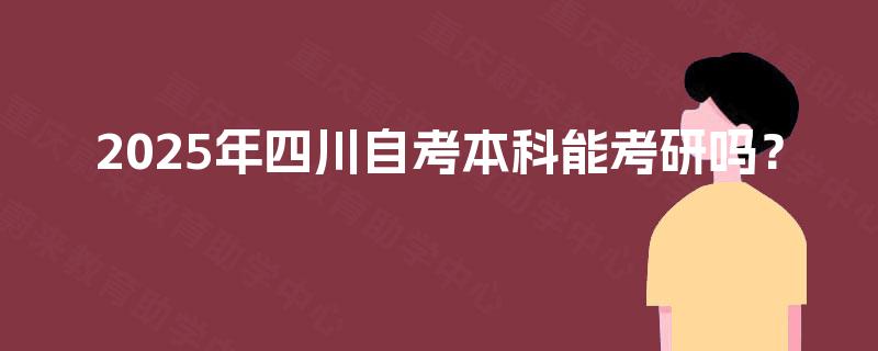2025年四川自考本科能考研吗？