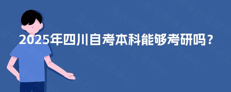 2025年四川自考本科能够考研吗？