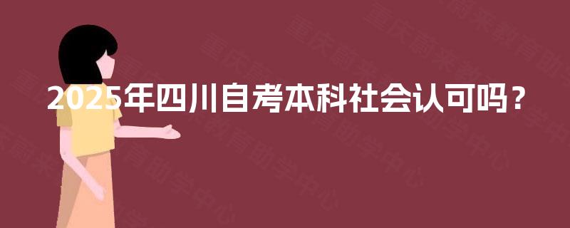 2025年四川自考本科社会认可吗？