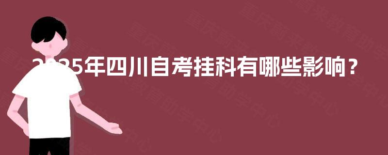 2025年四川自考挂科有哪些影响？