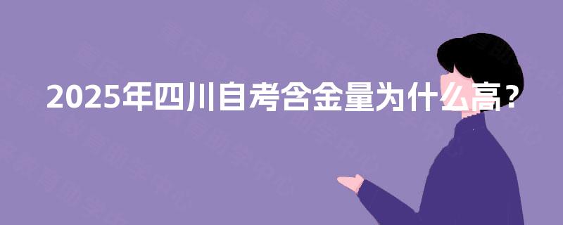 2025年四川自考含金量为什么高？