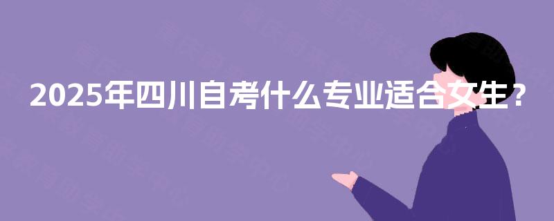 2025年四川自考什么专业适合女生？