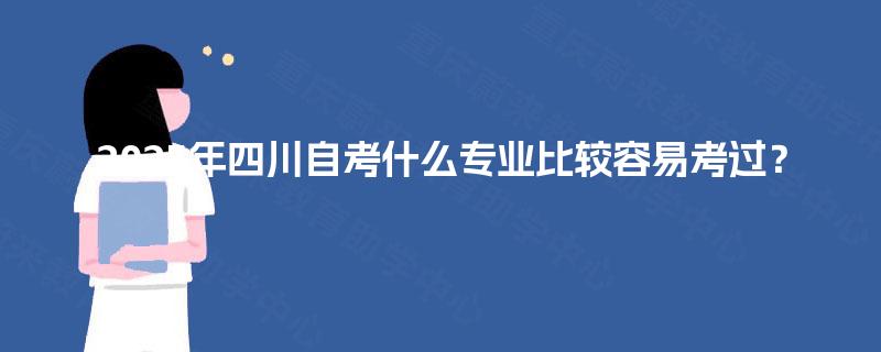 2025年四川自考什么专业比较容易考过？