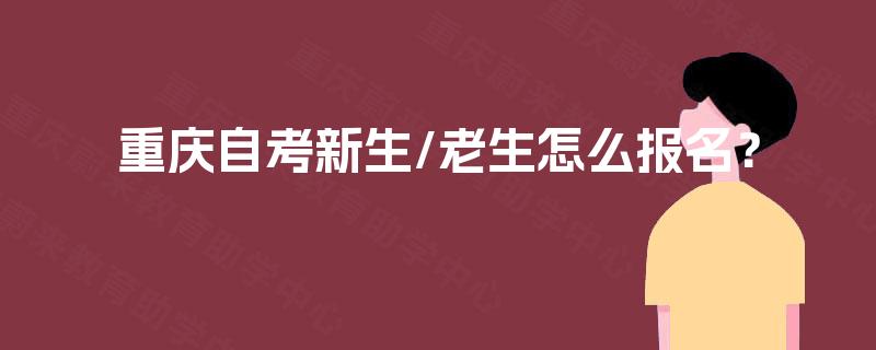 重庆自考新生/老生怎么报名？
