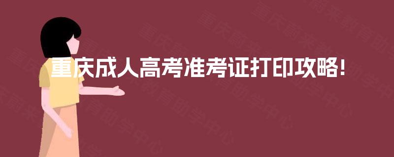 重庆成人高考准考证打印攻略!