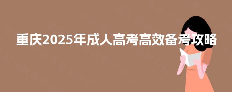 重庆2025年成人高考高效备考攻略