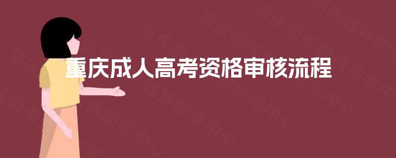 重庆成人高考资格审核流程