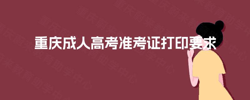 重庆成人高考准考证打印要求