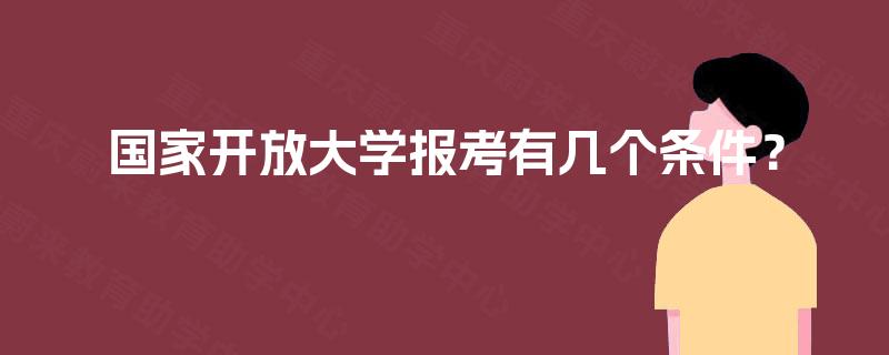 国家开放大学报考有几个条件？