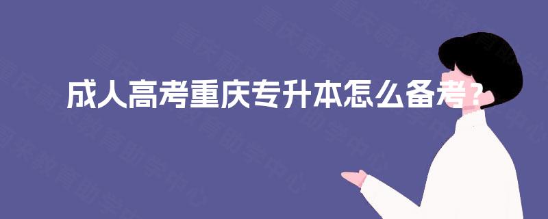 成人高考重庆专升本怎么备考？
