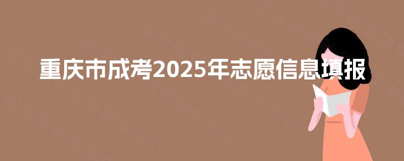 重庆市成考2025年志愿信息填报