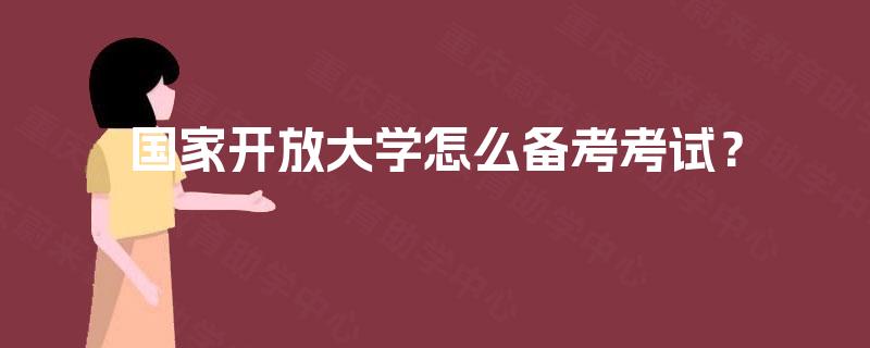 国家开放大学怎么备考考试？