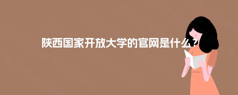 陕西国家开放大学的官网是什么？