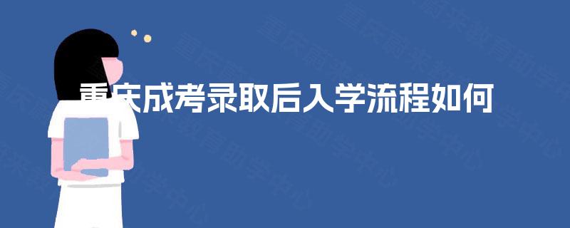 重庆成考录取后入学流程如何
