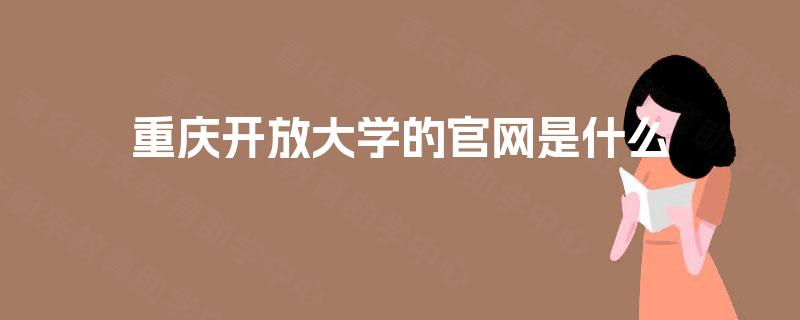 重庆开放大学的官网是什么