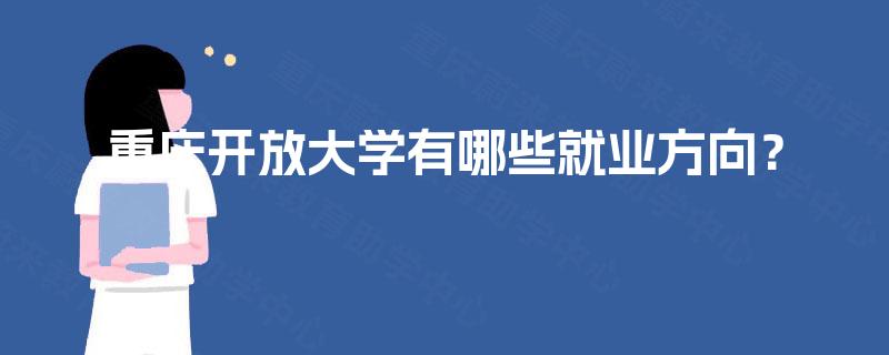 重庆开放大学有哪些就业方向？