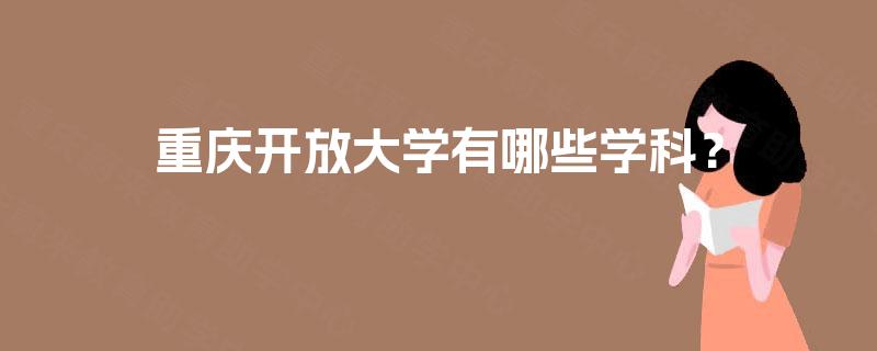 重庆开放大学有哪些学科？